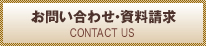 お問い合わせ・資料請求