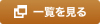 一覧を見る