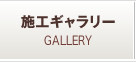 施工ギャラリー