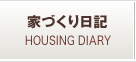 家づくり日記
