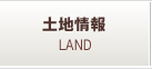 土地情報