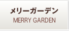 メリーガーデン