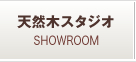 天然木スタジオ