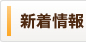 新着情報