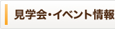 見学会・イベント情報