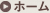 ホーム