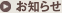 お知らせ