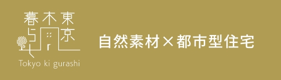 自然素材×都市型住宅