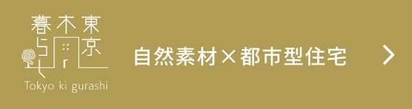 自然素材×都市型住宅