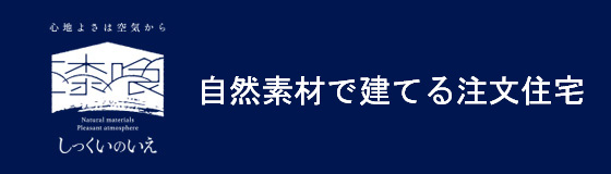自然素材で建てる注文住宅