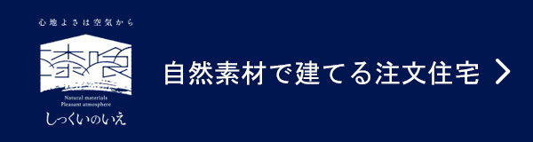 自然素材で建てる注文住宅