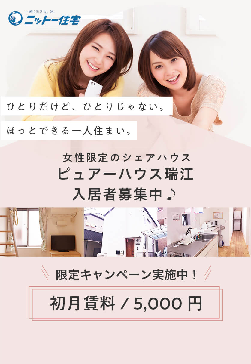 ニットー住宅・女性限定のシェアハウス ピュアーハウス瑞江 入居者募集中♪限定キャンペーン実施中！初月賃料/5,000円