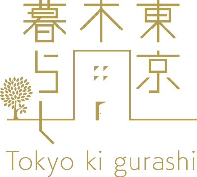 東京木暮らし