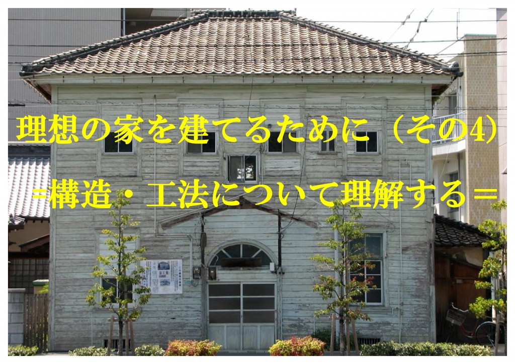 理想の家を建てるために その4 構造 工法について理解する 江戸川区の工務店で注文住宅を建てるならニットー住宅へ