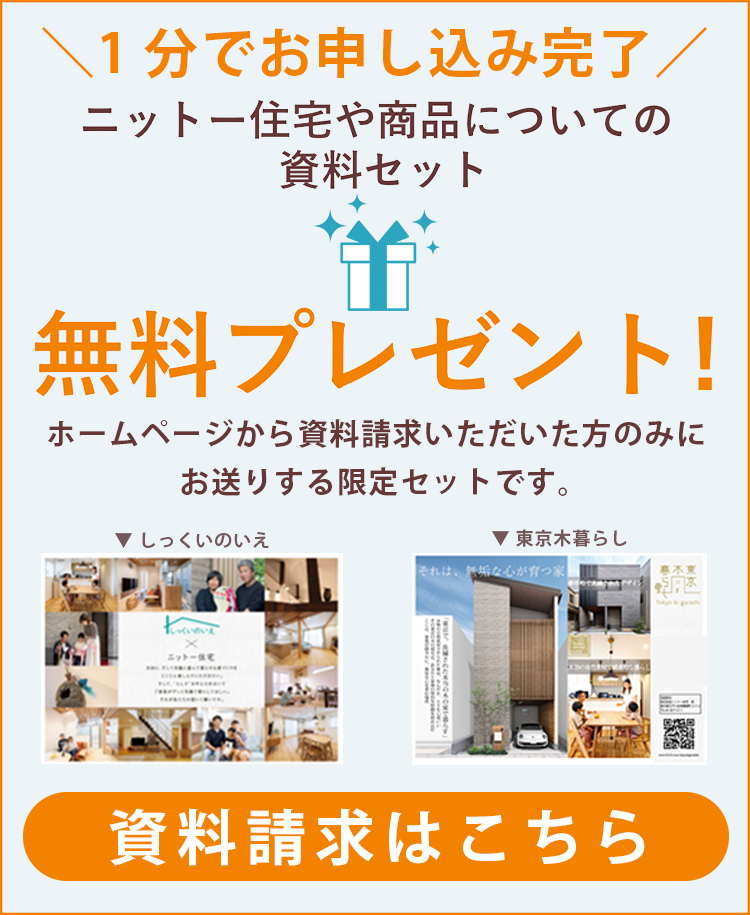 ニットー住宅や商品についての資料セット！無料プレゼント！ホームページからご応募いただいた方のみにプレゼントしている限定セットです。無料プレゼントはこちらから