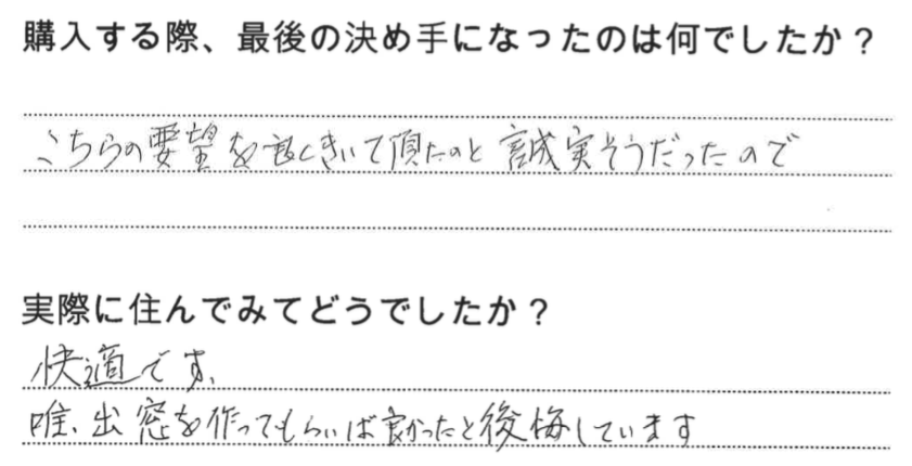 江戸川区で自然素材の注文住宅を建てるニットー住宅　購入する際、最後の決め手になったのは何でしたか？  こちらの要望を良く聞いて頂いたのと、誠実そうだったので。  実際に住んでみてどうですか？  快適です。 唯一で窓を作ってもらえば良かったと後悔しています。