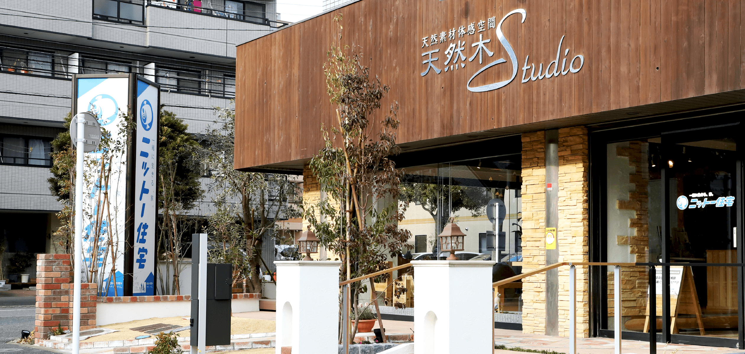 江戸川区で自然素材の注文住宅を建てるニットー住宅本社建物