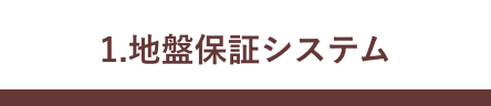 江戸川区で天然木・無垢材を使用した注文住宅を建てる工務店ニットー住宅　地盤保証