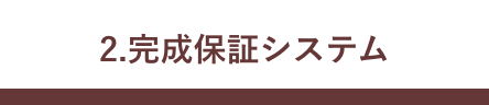 江戸川区で自然素材の注文住宅を建てるニットー住宅　「完成保証システム」