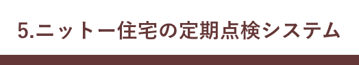 江戸川区で自然素材の注文住宅を建てるニットー住宅　「ニットー住宅の定期点検システム」