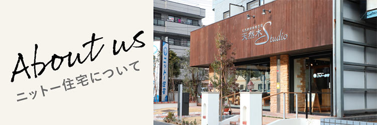 江戸川区で自然素材の注文住宅を建てるニットー住宅ニットー住宅について