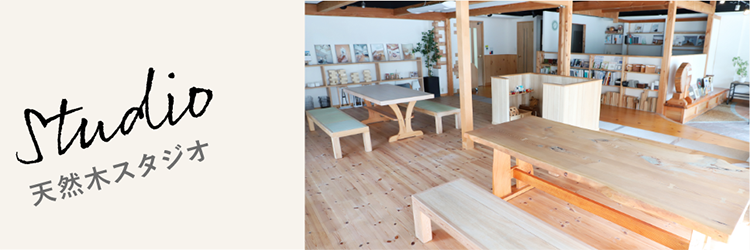 江戸川区で自然素材の注文住宅を建てるニットー住宅　天然木スタジオ
