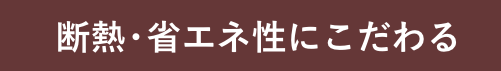 江戸川区で自然素材の注文住宅を建てるニットー住宅 断熱・省エネ性にこだわる