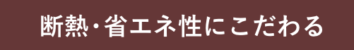 江戸川区で自然素材の注文住宅を建てるニットー住宅　断熱・省エネ性にこだわる