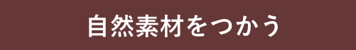 江戸川区で自然素材の注文住宅を建てるニットー住宅 自然素材をつかう