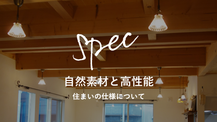 自然素材と高性能〜住まいの仕様について