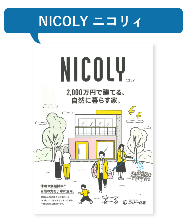 江戸川区で自然素材の注文住宅を建てるニットー住宅 NICORY 2000万円で建てる、自然に暮らす家