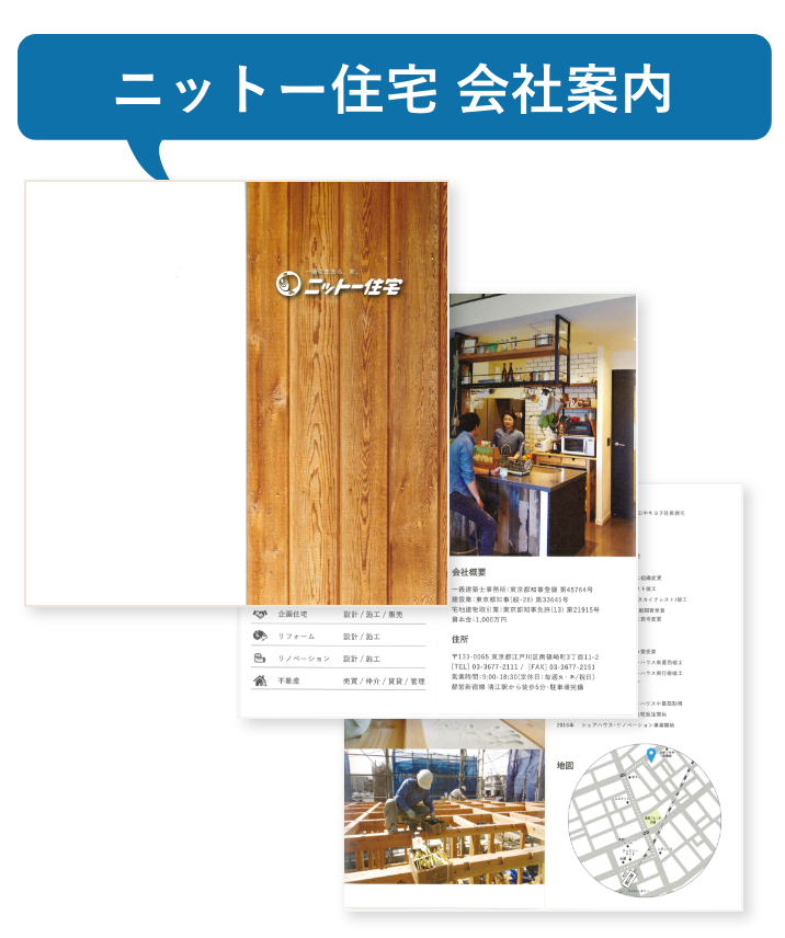 江戸川区で自然素材の注文住宅を建てるニットー住宅 会社案内