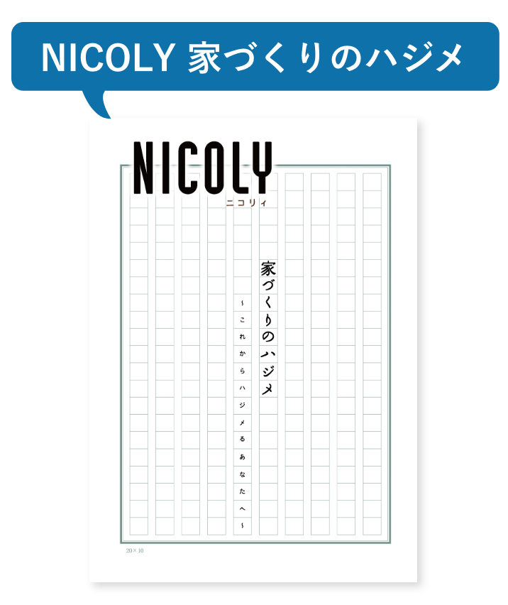 江戸川区で自然素材の注文住宅を建てるニットー住宅 NICORY 家づくりのハジメ