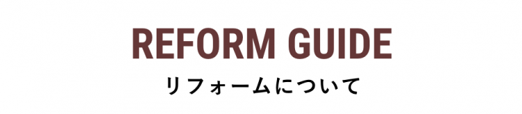 REFORM　GUIDE リフォームについて