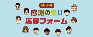 自然素材でこだわりの注文住宅を建てる江戸川区の工務店ニットー住宅　感謝の集い応募フォーム