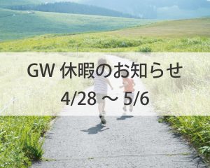江戸川区で自然素材の注文住宅を建てる工務店ニットー住宅　GW休暇