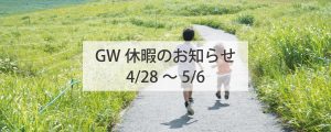 江戸川区で天然素材の注文住宅を建てる工務店ニットー住宅　GW休暇