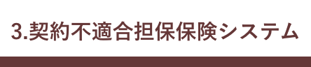 江戸川区で自然素材の注文住宅を建てるニットー住宅　「契約不適合担保責任保険システム」