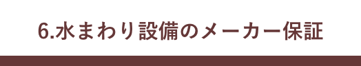 江戸川区で自然素材の注文住宅を建てるニットー住宅　水まわり設備のメーカー保証