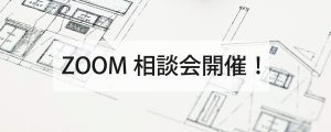 自然素材と天然無垢材で建てる工務店　ニットー住宅　ZOOM