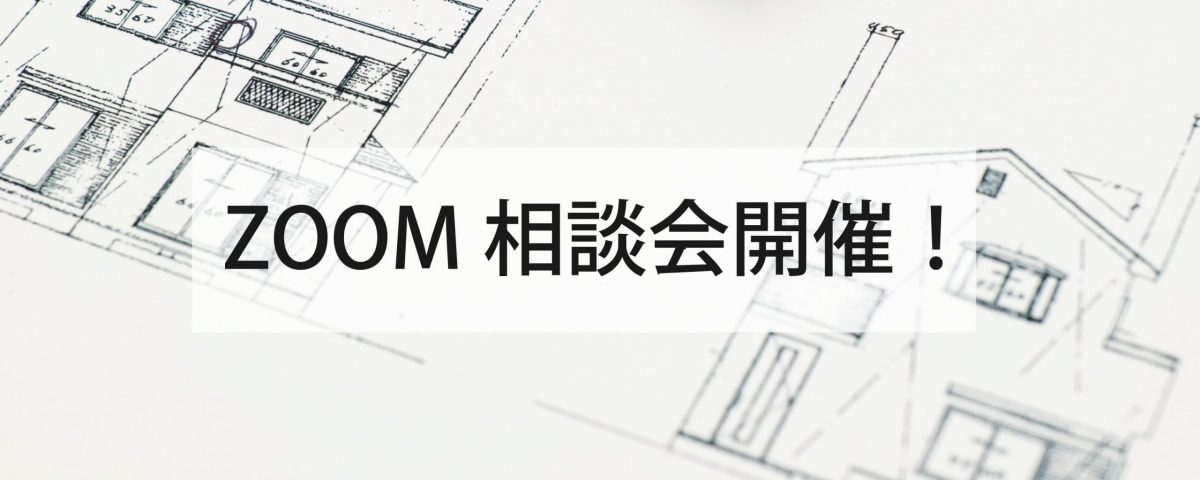 自然素材と天然無垢材で建てる工務店 ニットー住宅 ZOOM相談会