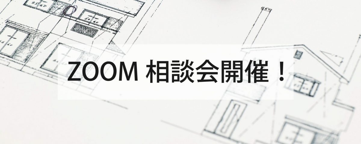 自然素材と天然無垢材で建てる工務店　ニットー住宅　ZOOM相談会