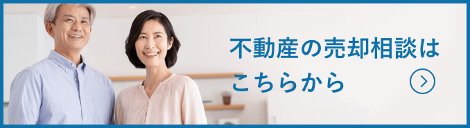 不動産の売却相談はこちらから＞＞＞