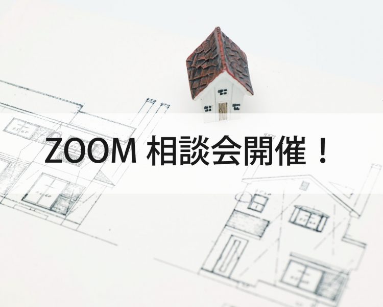 自然素材と天然無垢材で建てる工務店　ニットー住宅　ZOOM相談会