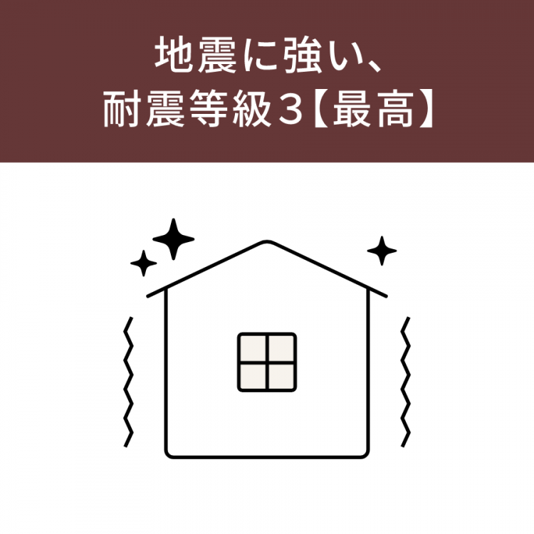 地震に強い、耐震等級3【最高】