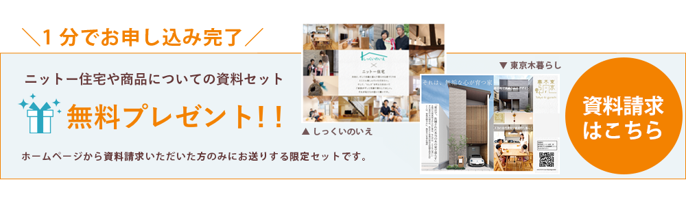 ニットー住宅や商品、仕様についての資料セット　無料プレゼント　お申し込みはこちらから