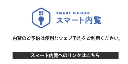 スマート内覧　内覧のご予約は便利なウェブ予約をご利用ください。