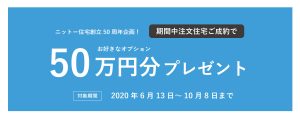 自然素材でこだわりの注文住宅を建てる江戸川区の工務店ニットー住宅　５０周年記念イベント