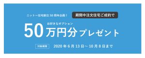 自然素材でこだわりの注文住宅を建てる江戸川区の工務店ニットー住宅　５０周年記念イベント