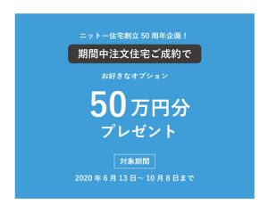 自然素材でこだわりの注文住宅を建てる江戸川区の工務店ニットー住宅　５０周年記念イベント